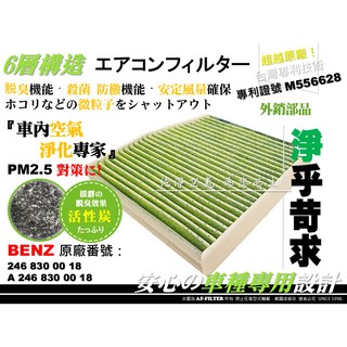 AF】賓士 BENZ W176 A250 A45 Q30 QX30 Q50 原廠型 活性碳 冷氣濾網 空調濾網 空氣濾網