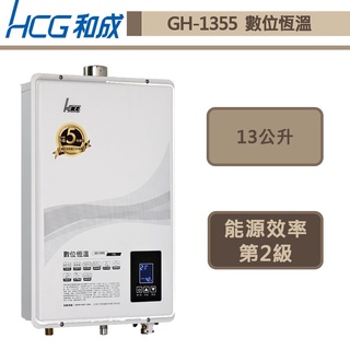 【和成牌 GH1355(NG1/FE式)】13L數位恆溫強制排氣熱水器-部分地區含基本安裝服務
