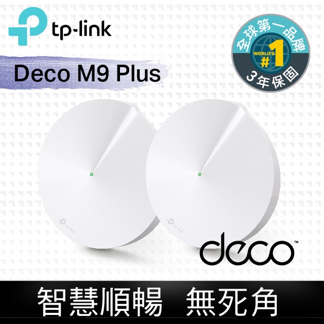 TP-Link Deco M9 Plus AC2200 智慧家庭網狀Wi-Fi系統 mesh 路由器 附支撐架 保固內