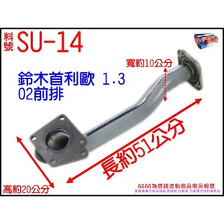 鈴木 suzuki 首利歐 Solio 1.3 02年 前排 料號SU-14 另有現場代客施工 觀迎詢問