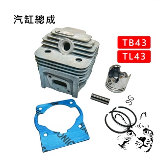 割草機汽缸總成 TB43 TL43 三菱割草機 高品質活塞 活塞環 汽缸 二行程引擎