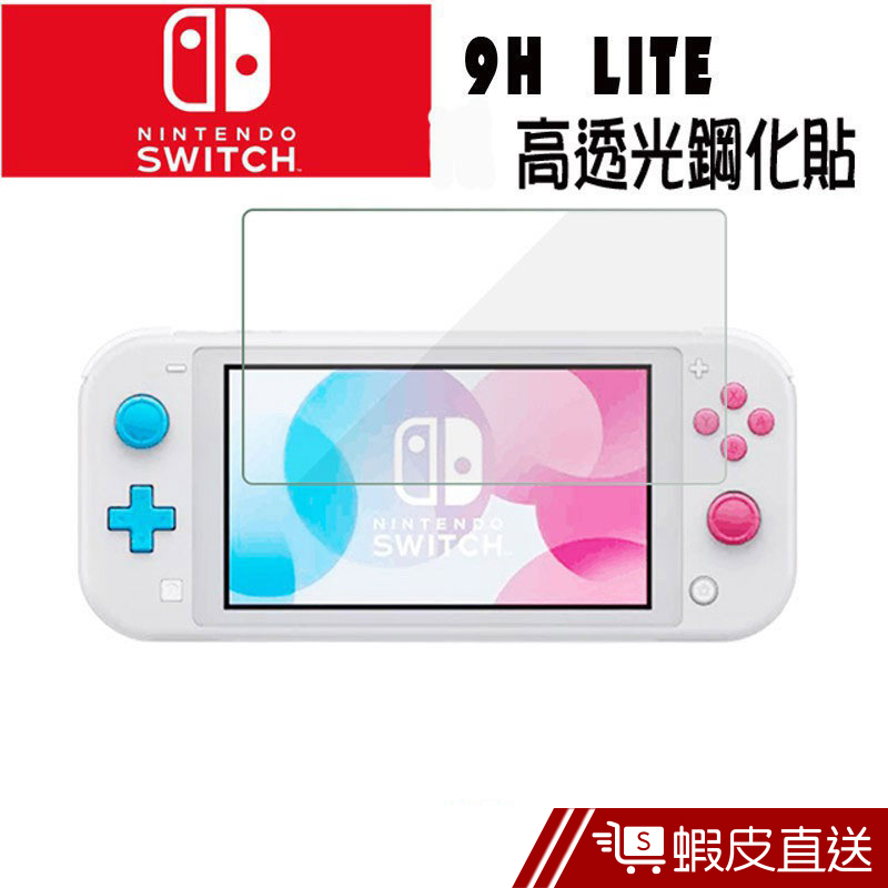 Nintendo 任天堂 Switch LITE 高透光 9H 鋼化玻璃保護貼  現貨 蝦皮直送