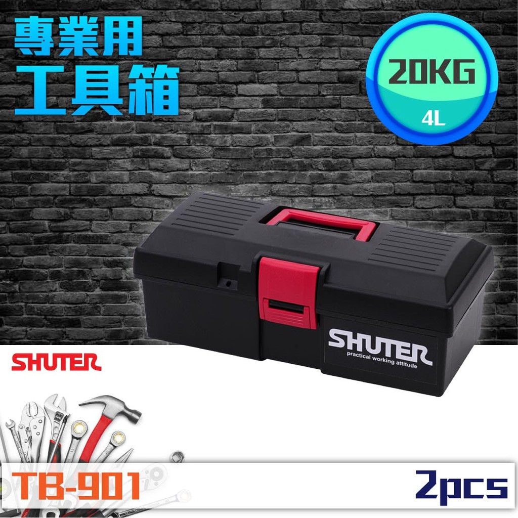 【樹德 Shuter】2入TB-901 專業用工具箱工具盒 重型工具箱 聰明收納 專業整理盒 零件收納