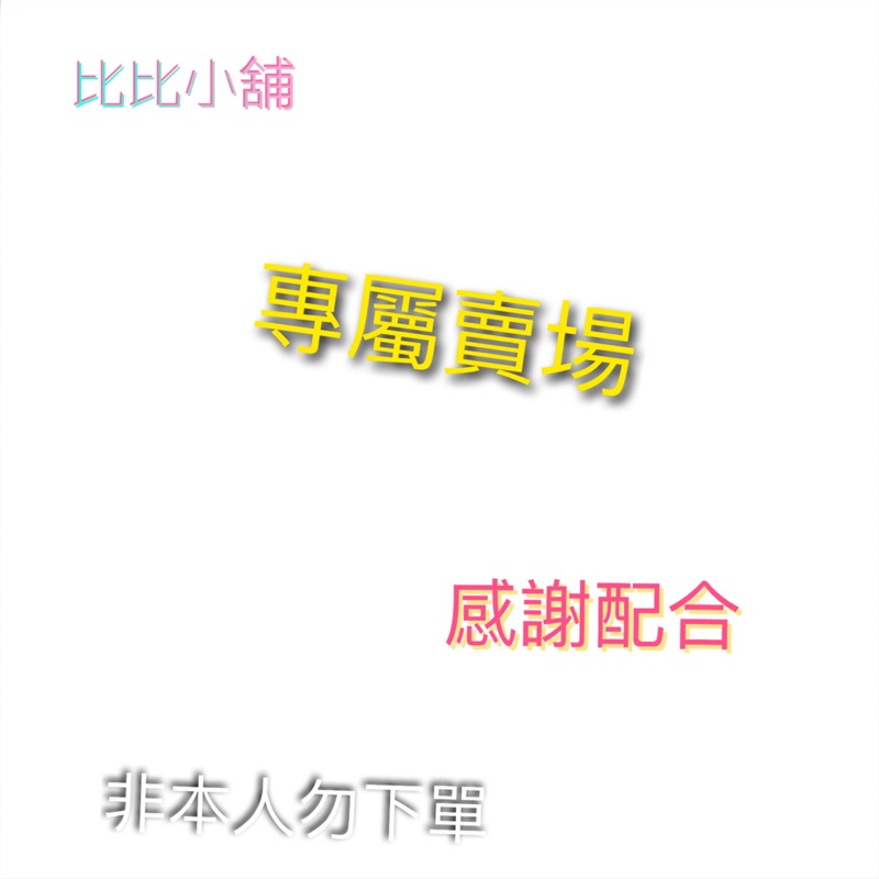 自訂用戶-專屬賣場-非本人請勿下單（⚠️請記得備註）