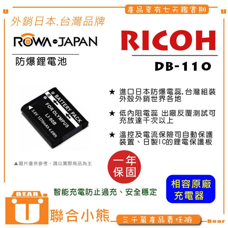 【聯合小熊】ROWA 樂華 RICOH DB110 電池 外銷日本 原廠充電器可用 GRIII GR3 TG4 TG3