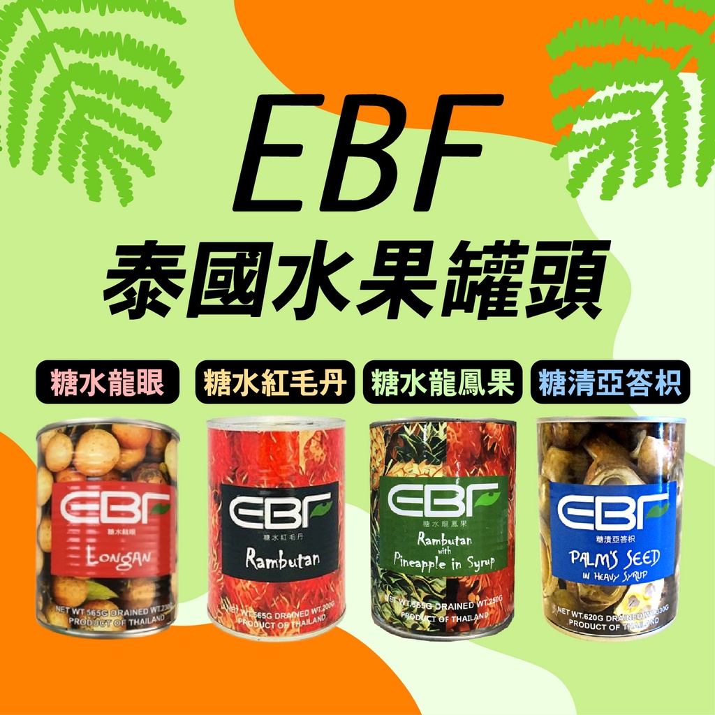 SK MART-【EBF】泰國罐頭 糖清亞答枳 糖水紅毛丹 糖水龍鳳果 糖水龍眼 565g