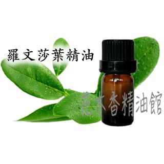 花木香精油館-優惠 羅文莎葉精油 /桉油樟 / 羅文莎葉 精油 /10ml、30ml、50ml