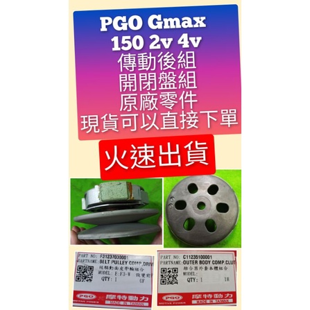 PGO摩特動力 Gmax 後組 開閉盤 離合器 碗公 傳動 後組 Gmax 150 原廠 傳動 開閉盤 離合器 碗公