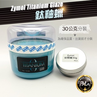 【PALA】 Zymol Titanium Glaze 鈦釉 鈦釉蠟 棕櫚蠟 美國原裝 30公克 30g 分裝