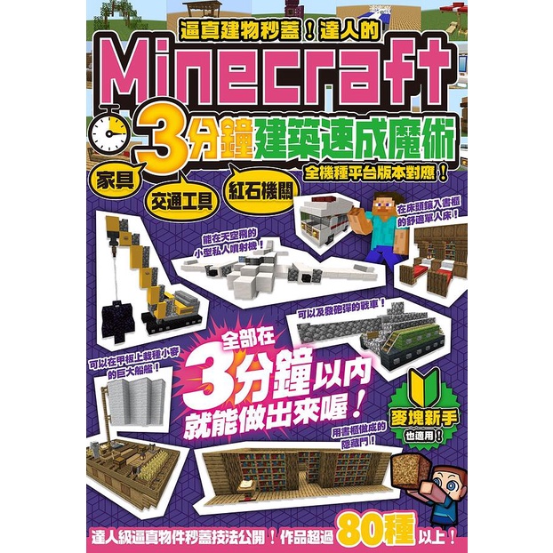 尖端 逼真建物秒蓋 達人的minecraft 3分鐘建築速成魔術 蝦皮購物