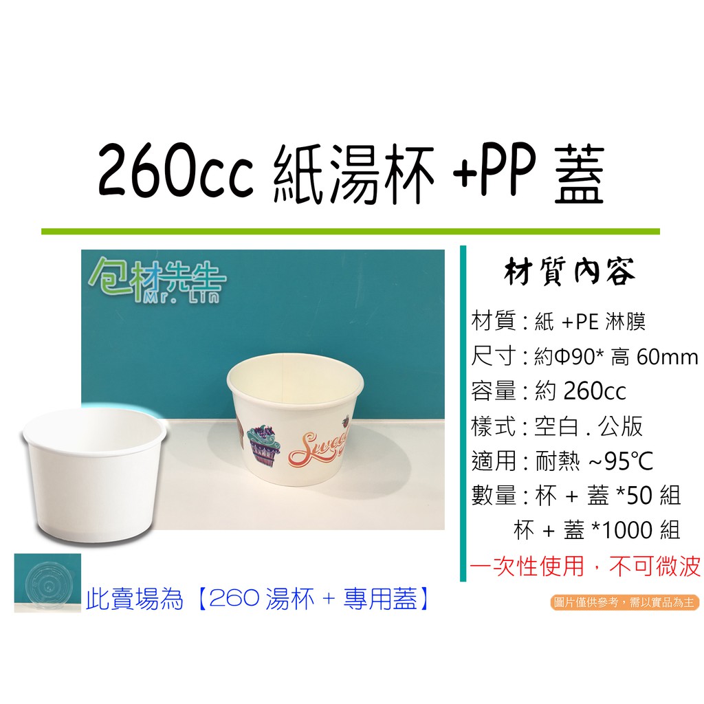 含稅免運 1000組【包材先生】260湯杯+湯杯蓋 公版 空白 紙碗 紙湯杯 紙湯碗 外帶碗 免洗碗 白飯外帶 醬料杯