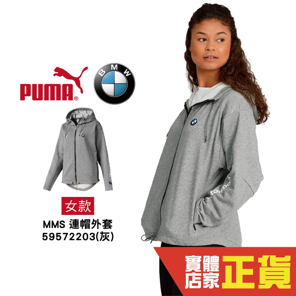 Puma BMW 灰 外套 女 棉質外套 聯名款 運動 休閒 健身 慢跑 長袖外套 連帽外套 59572203 歐規