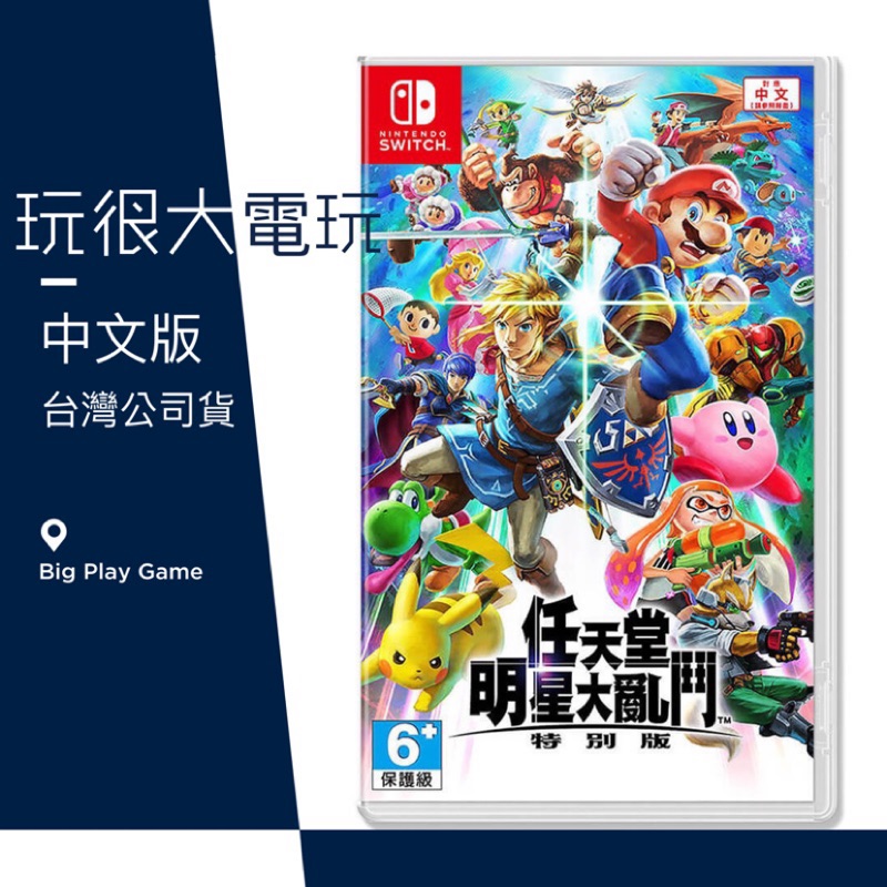 【玩很大電玩】全新台灣公司現貨 Switch 明星大亂鬥 特別版 中文版 任天堂 NS 格鬥搖桿 Pro 控制器