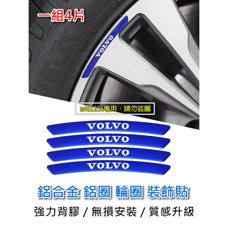 VOLVO 富豪 藍色款 改裝 鋁合金 金屬 輪圈 車貼 鋁圈 裝飾貼 1組4片 烤漆工藝 立體刻印 專用背膠