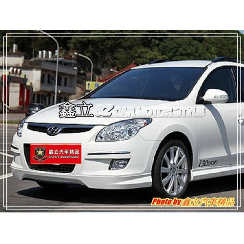 ※ 鑫立汽車精品 ※ HYUDAI I30CW I30 長軸版 SPORT 前下巴 後下巴 側裙 空力套件 ABS 素材