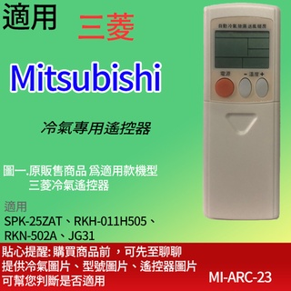 適用【三菱】冷氣專用遙控器_SPK-25ZAT、RKH-011H505、 RKN-502A、JG31