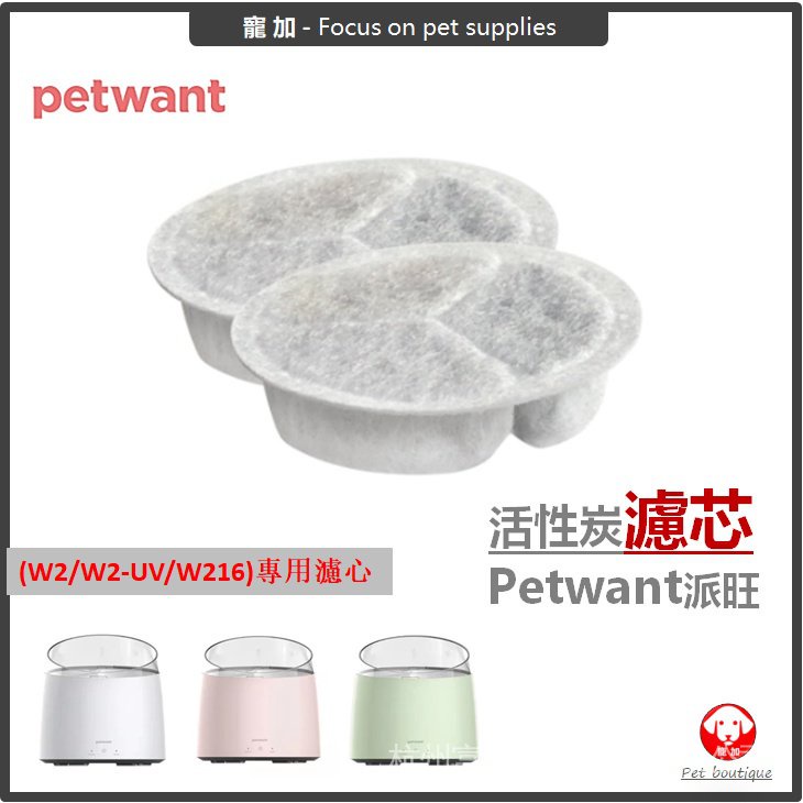 【寵加】petwant寵物飲水機濾芯派旺貓狗自動飲水器濾棉春筍(W2/W2-UV/W216)專用濾心