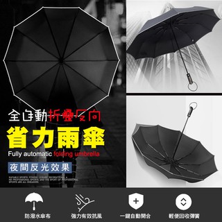 【隔日到貨免運費！一鍵開合 強力抗風】安全反光 折疊雨傘 大號全自動反向 車用傘晴雨兩用 傘女傘男士黑科技