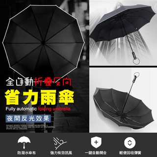 【現貨 免運費！一鍵開合 強力抗風】安全反光 折疊雨傘 大號全自動反向 車用傘晴雨兩用 傘女傘男士黑科技