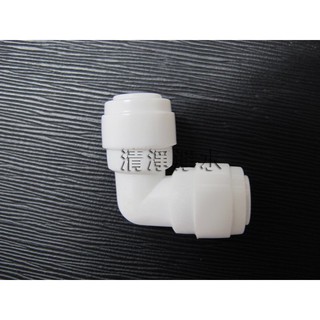 【清淨淨水店】取代安麗Amway淨水器espring接頭，非原廠接頭 -2.5分轉2.5分L型接頭只賣30元起