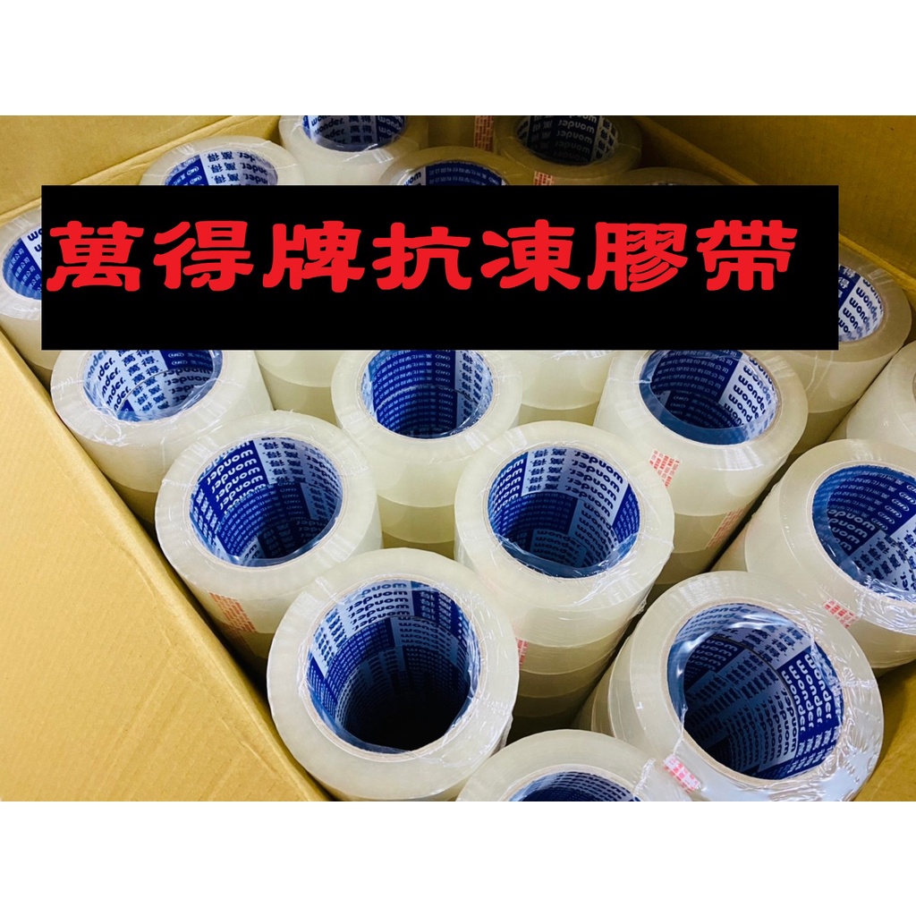 含稅附發票 免運 冷凍封箱專用 萬得膠帶 12700 48mm*90y一箱120捲 封箱膠帶 油膠 OPP膠帶 冷凍膠帶