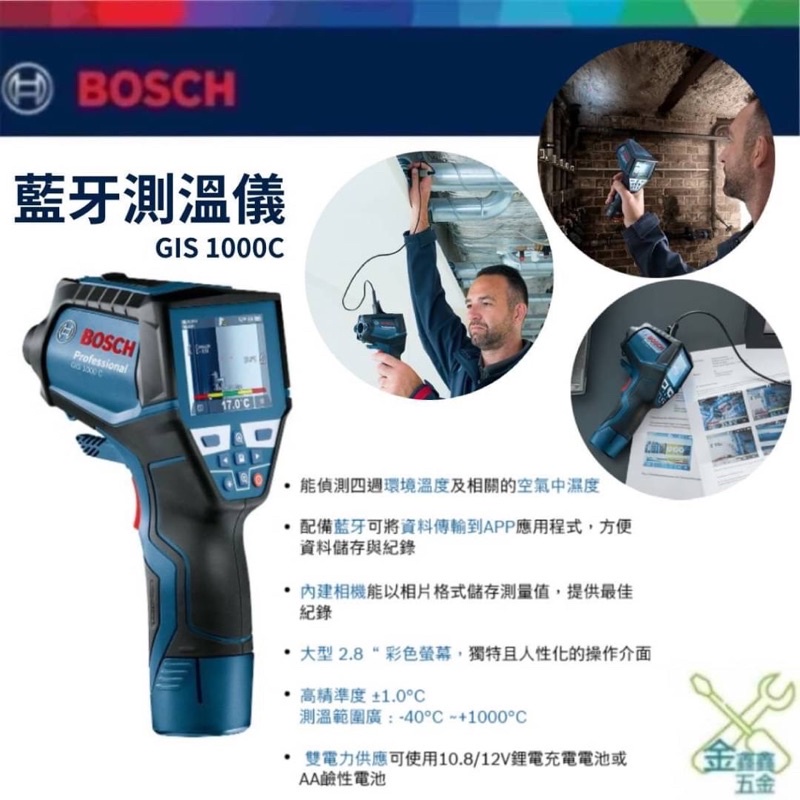 金金鑫五金 正品 德國BOSCH GIS 1000C紅外線測溫槍 紅外線濕度槍 雷射測溫槍 溫度槍 台灣原廠公司貨