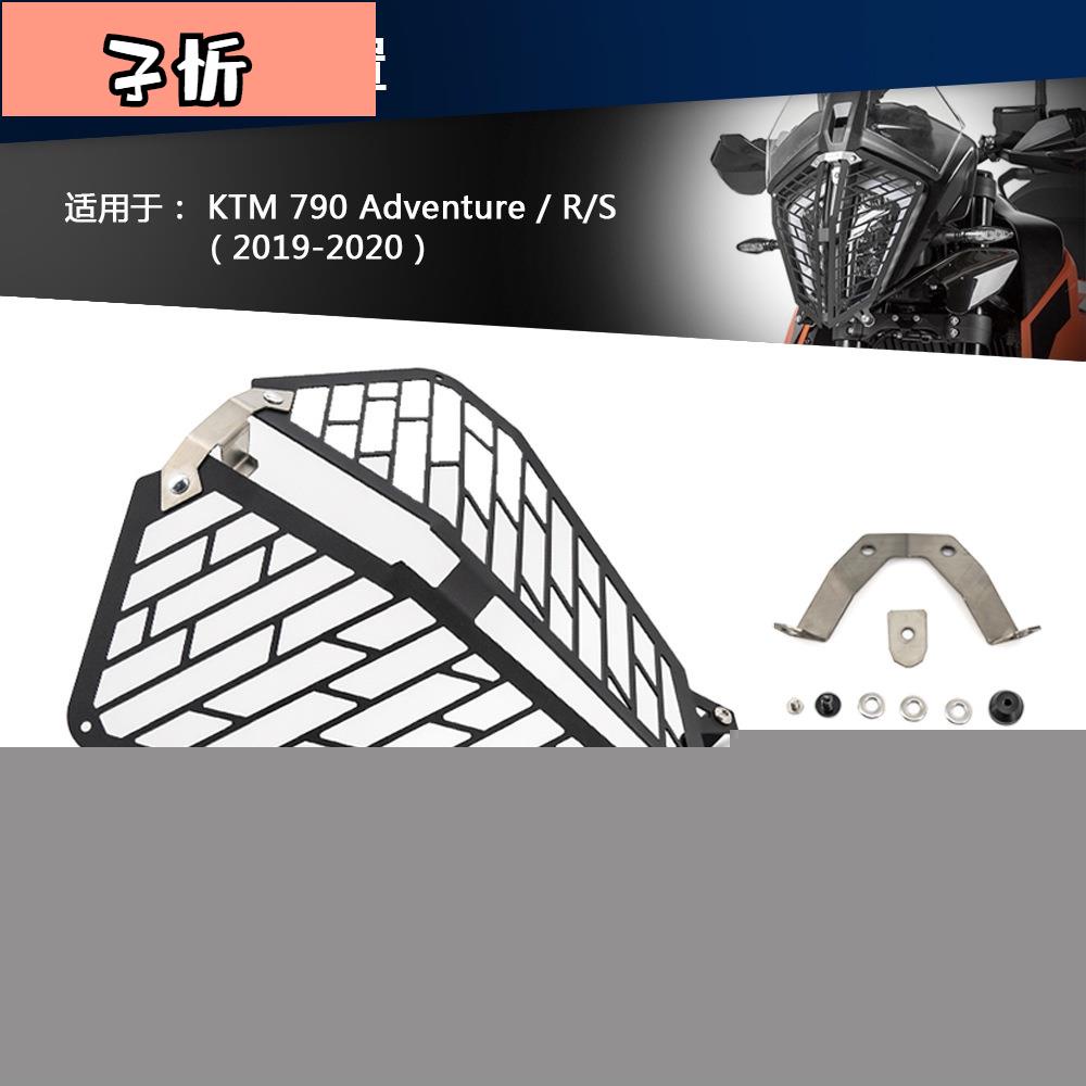適用KTM 790 Adventure / R改裝前燈罩大燈保護網【子忻】