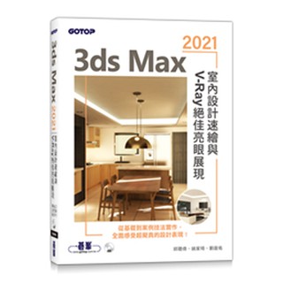 【大享】3ds Max 2021室內設計速繪與V-Ray絕佳亮眼展現9789865027452碁峰AEU016900