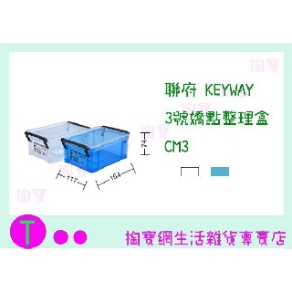 『現貨供應 含稅 』聯府 KEYWAY 3號嬌點整理盒 CM3 2色 收納籃/置物盒/整理盒ㅏ掏寶ㅓ