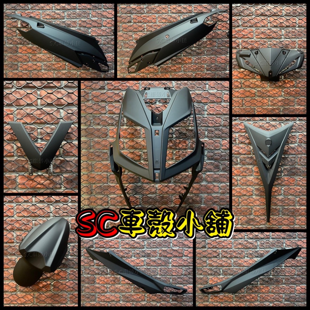 【SC 車殼小舖】三陽，JET POWER，JET POWER EVO，捷豹，消光黑，特殊色需客訂，外裝，全新副廠車殼