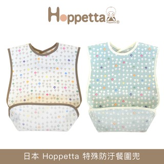 日本 Hoppetta 特殊防汙餐圍兜 兩色可選