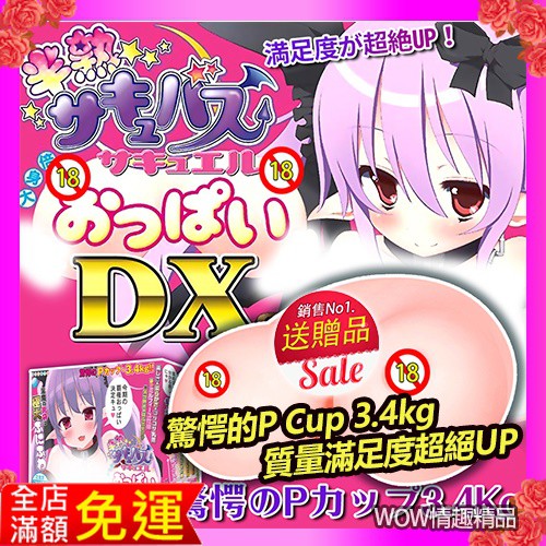 P CUP 乳交大奶 大波霸 男性自慰器 日本KK-淫魔 半熟淫魔巨乳DX 3.4kg 實體矽膠娃娃 乳房 胸部 飛機杯