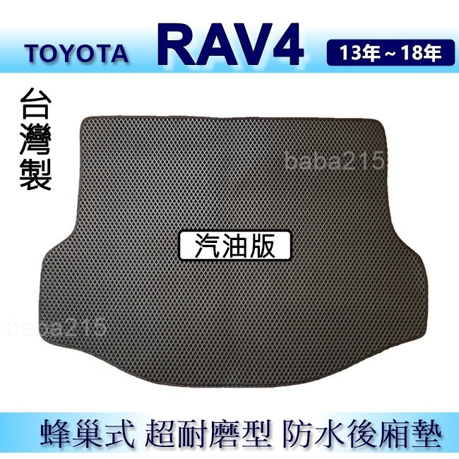 TOYOTA RAV4（13年～18年 汽油版）防水後車廂墊 耐磨型蜂巢式後廂墊 後行李廂墊 後車箱墊（ｂａｂａ）