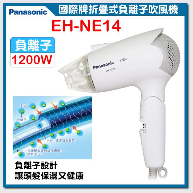 Panasonic EH-NE14吹風機