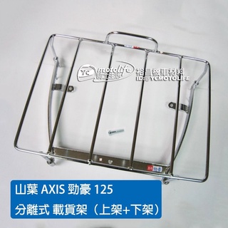 山葉 AXIS 勁豪125 貨架 分離式 載貨架 插架（上架+下架）外送架 後貨架 台灣製造 堅固耐用