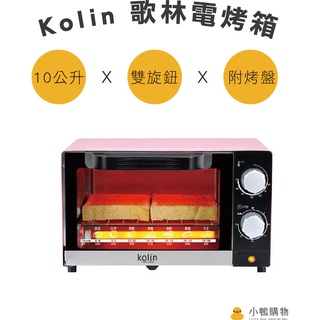 【小鴨購物】現貨附發票~Kolin 歌林 10公升 時尚 電烤箱 KBO-LN103 櫻花粉 烤箱 小烤箱