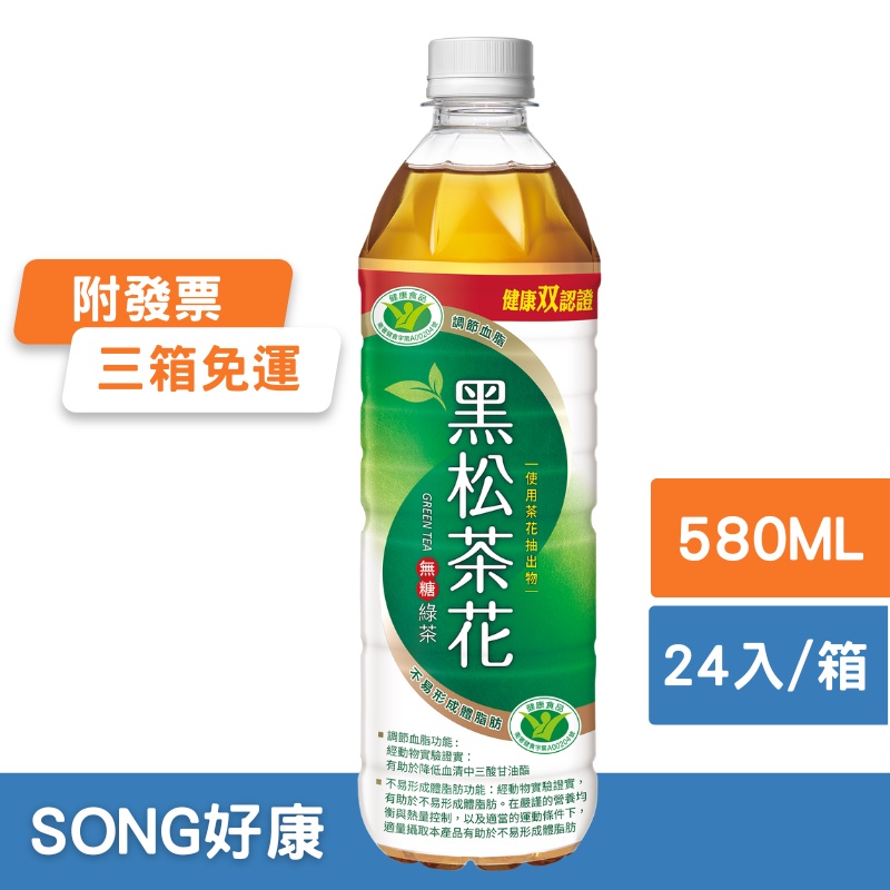 黑松茶花綠茶 580ml*24箱購 茶 茶花 黑松茶 綠茶 茶飲 瓶裝茶 泡茶 無糖茶 火鍋 無糖 請至內文詳閱配送區