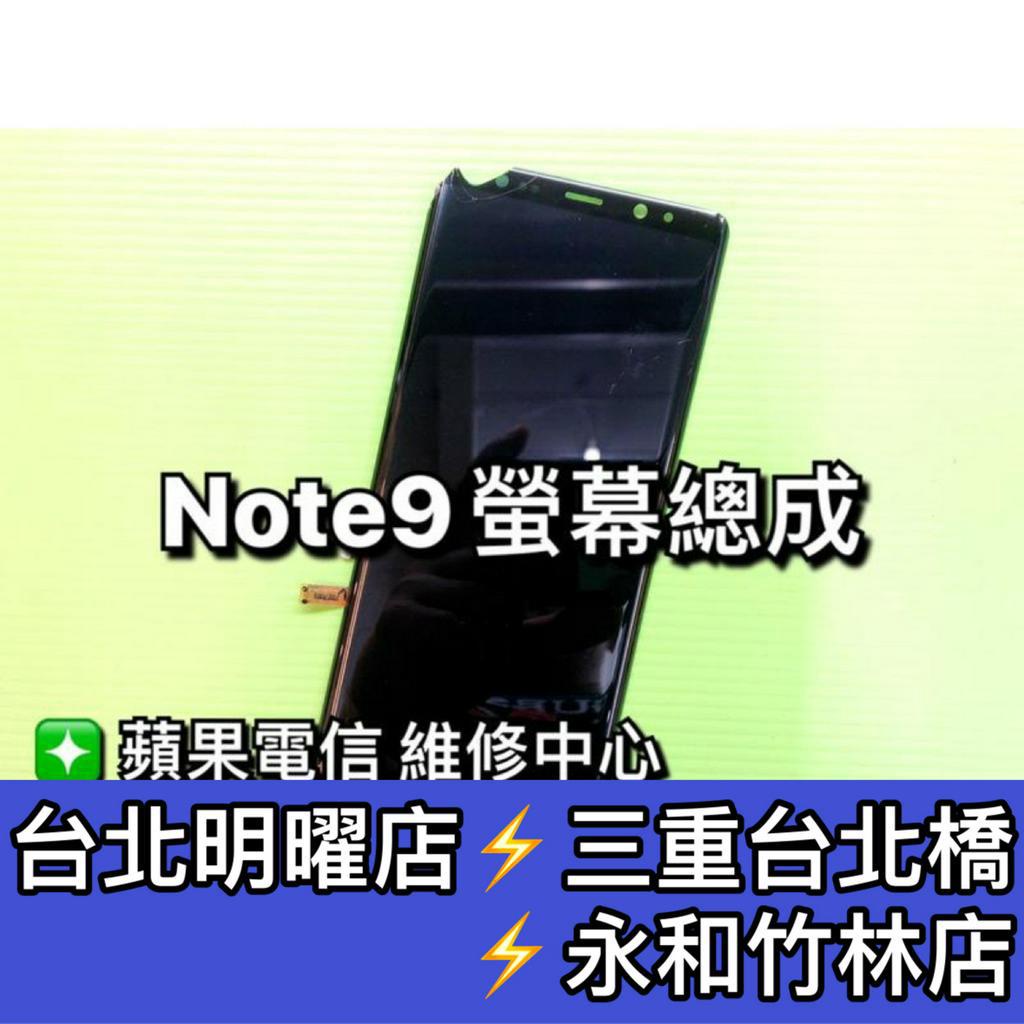 三星 Note 9 螢幕總成 Note9 螢幕 換螢幕 螢幕維修更換