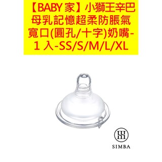 Simba小獅王辛巴 母乳記憶超柔防脹氣寬口(圓孔/十字)奶嘴-1入-SS/S/M/L/XL