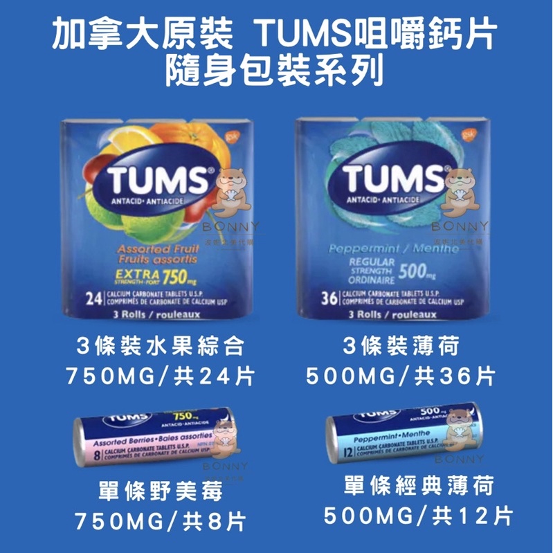 ✨現貨✨加拿大原裝 「最新效期2027年」 TUMS強效抗酸咀嚼鈣片 隨身包系列