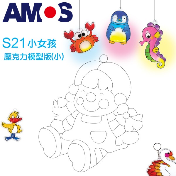 韓國AMOS 壓克力模型版(小)-S21   小女孩小吊飾 拓印 壓模 玻璃彩繪 金蔥膠●小幫幫福利社現貨供應●