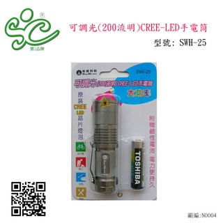旭成科-可調光(200流明)CREE-LED手電筒 型號:SWI-25