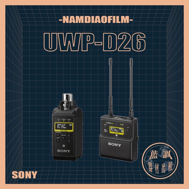 【藍調影像器材出租】SONY UWP-D26 K14 專業無線麥克風 三件式套組 錄音 UWP-D16 D11 D21