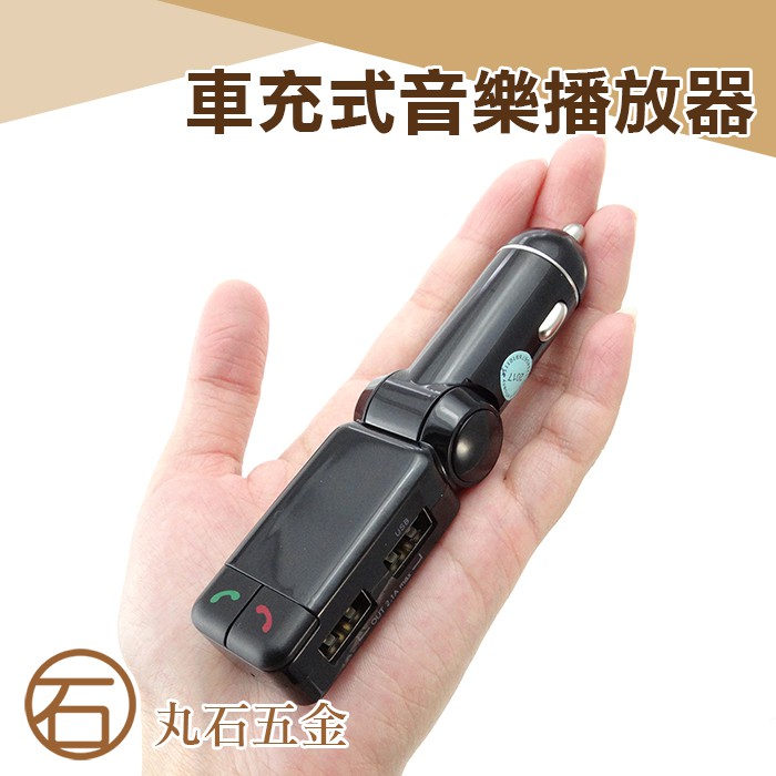 丸石五金車充式音樂播放器usb充電器免持接聽手機藍芽功能多樣 蝦皮購物