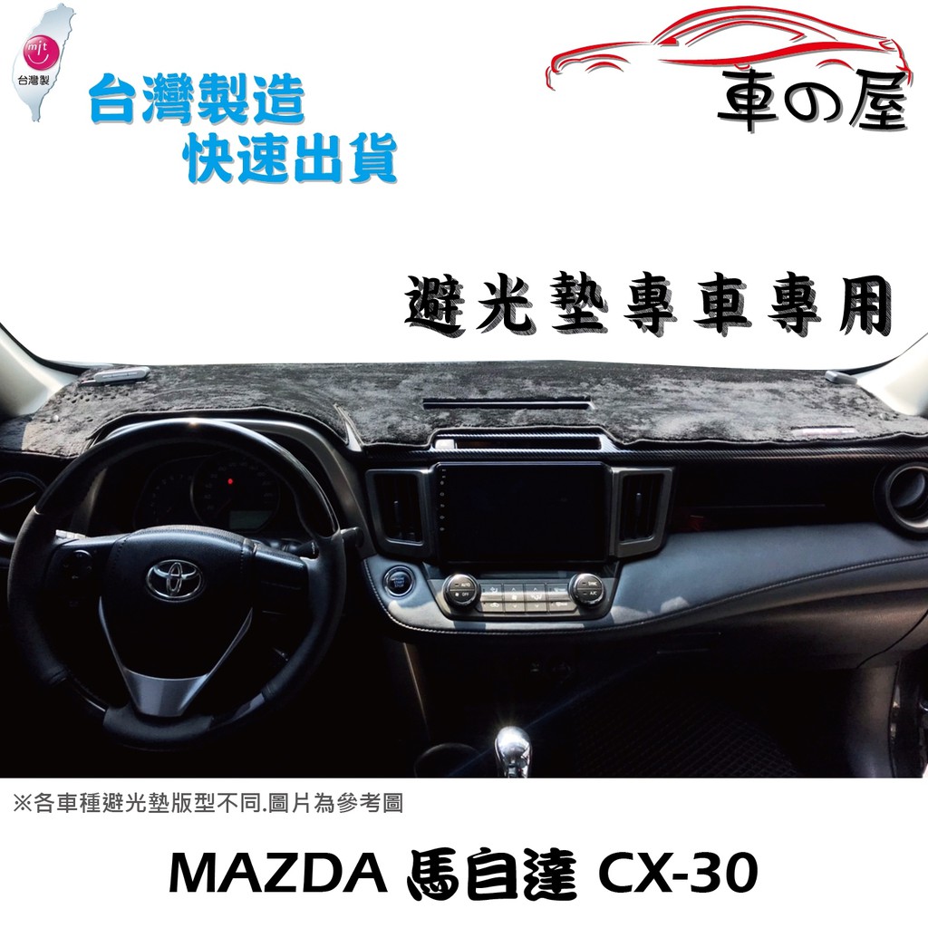 儀表板避光墊 MAZDA 馬自達 CX30 CX-30 專車專用  長毛避光墊 短毛避光墊 遮光墊