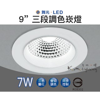 【臺北點燈 】舞光・LED 7W 9CM 三段調色崁燈 三色變化 三段變色 壁切調色 同步控制