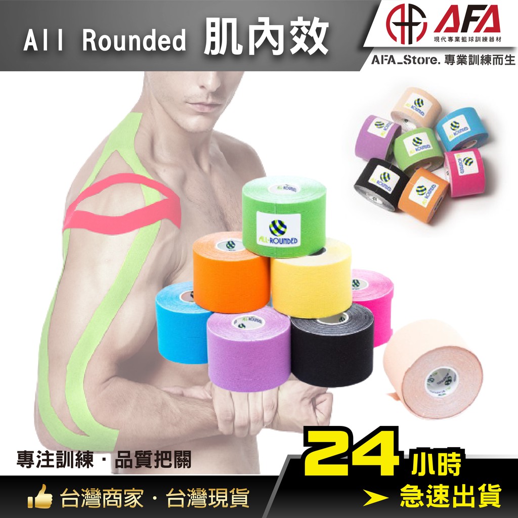 【AFA台灣現貨】台灣品牌All-Rounded  5cm*5m 肌貼 抗敏膠 運動專用肌貼 肌內效貼布 彈性彈力肌肉