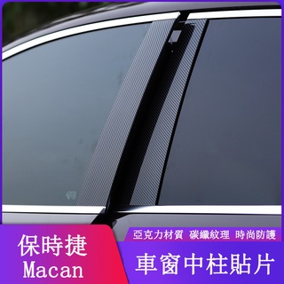 保時捷 Porshe Macan 車窗中柱貼 車門保護貼 B柱車窗碳纖貼 外飾改裝 防護