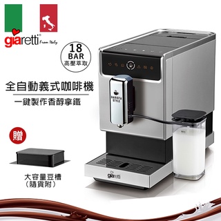 咖啡大師 全自動做拿鐵 義大利 Giaretti Barista C3全自動義式咖啡機(GI-8530)銀色 送空清機