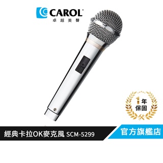 【CAROL】經典卡拉OK麥克風 飽滿重現原音 SCM-5299
